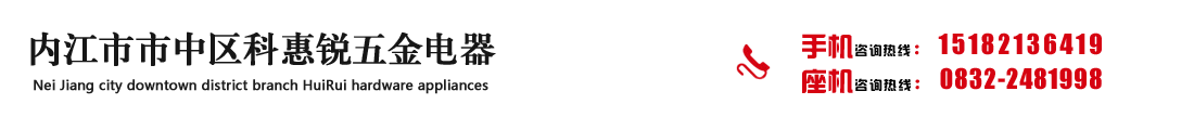 內江市市中區科惠銳五金電器經營部